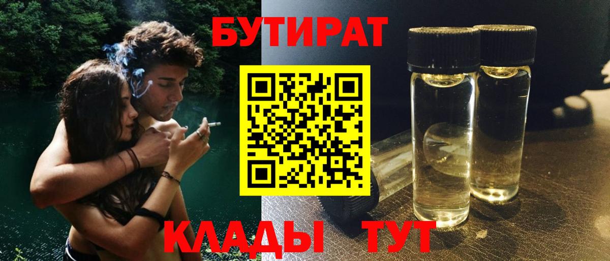 БУТИРАТ вода Смоленск