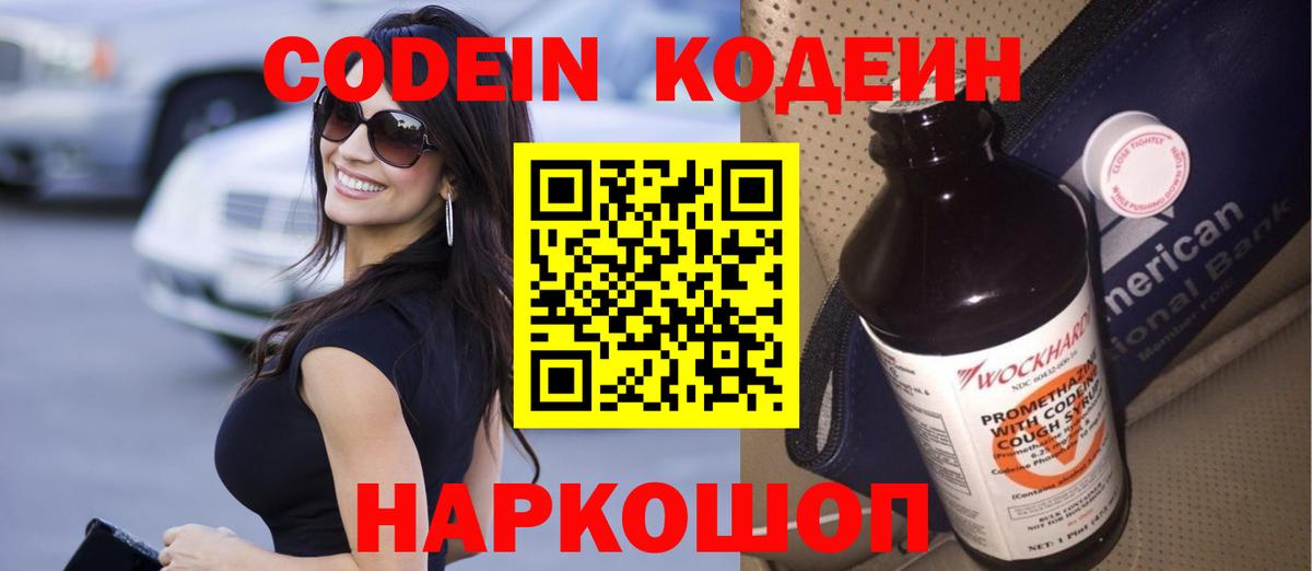 Codein Purple Drank  Вход с VPN  Кодеиновый сироп Lean напиток Lean (лин)  Смоленск 